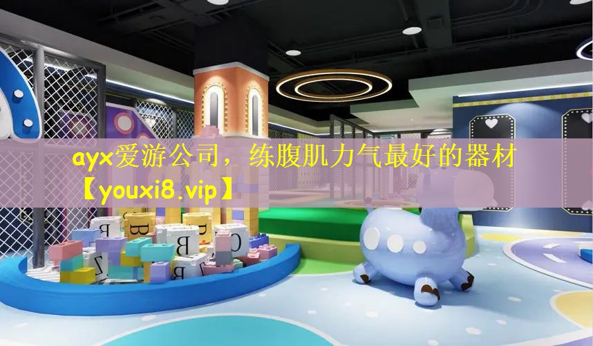 练腹肌力气最好的器材