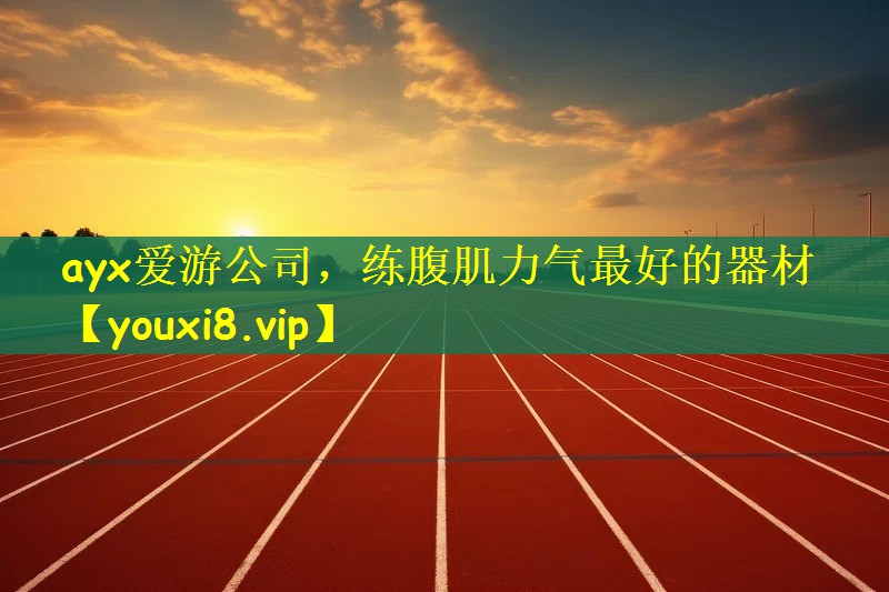 练腹肌力气最好的器材