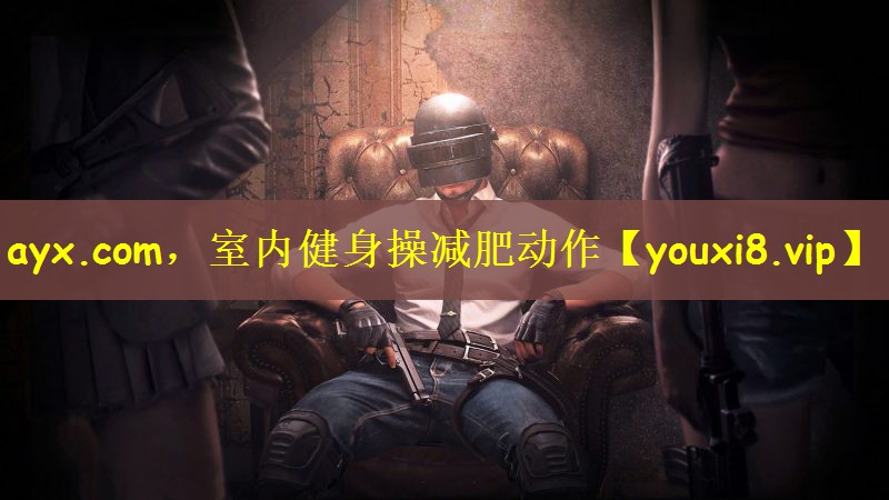 室内健身操减肥动作