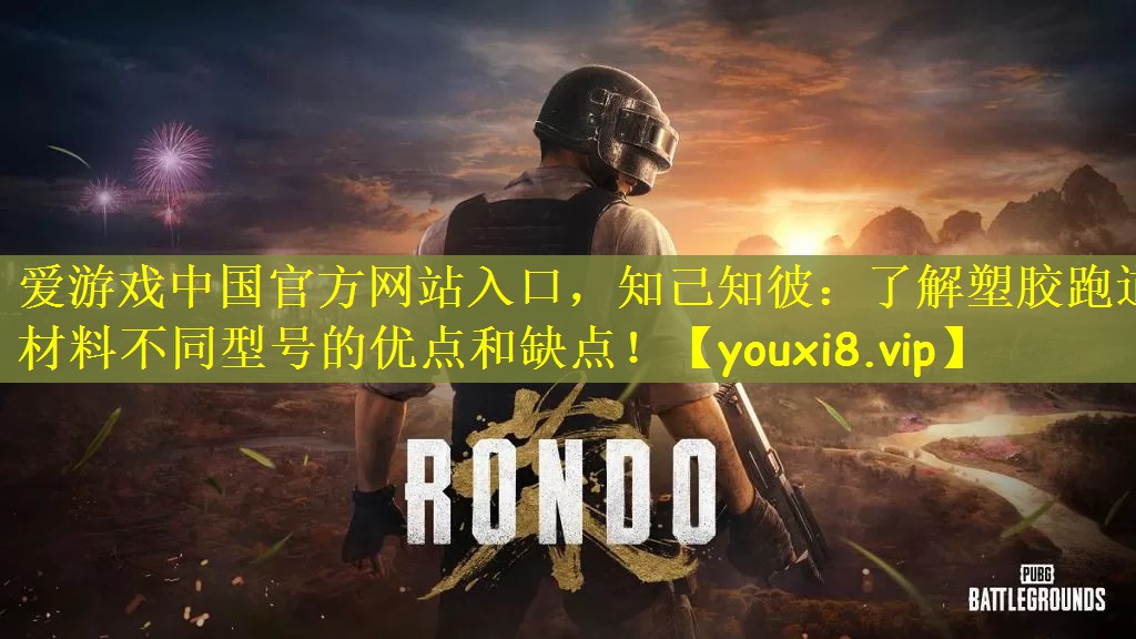 知己知彼：了解塑胶跑道材料不同型号的优点和缺点！