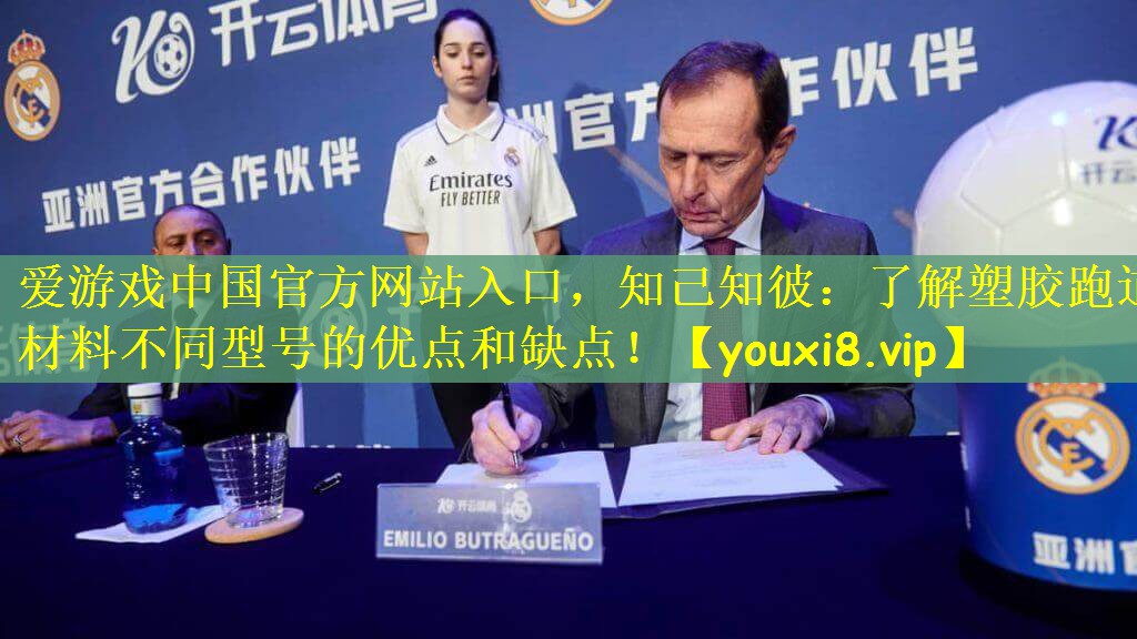 知己知彼：了解塑胶跑道材料不同型号的优点和缺点！