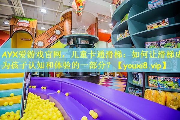 儿童卡通滑梯：如何让滑梯成为孩子认知和体验的一部分？
