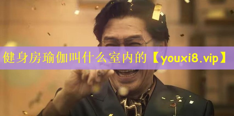 健身房瑜伽叫什么室内的