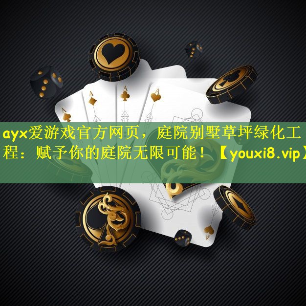 庭院别墅草坪绿化工程：赋予你的庭院无限可能！