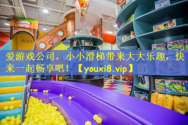 小小滑梯带来大大乐趣，快来一起畅享吧！
