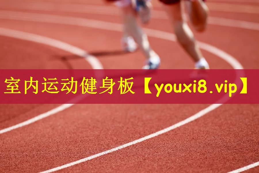 室内运动健身板