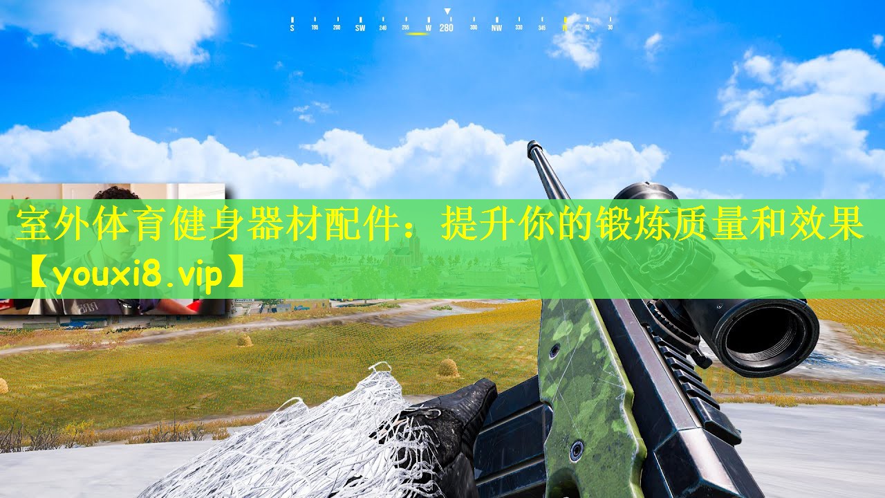 室外体育健身器材配件：提升你的锻炼质量和效果