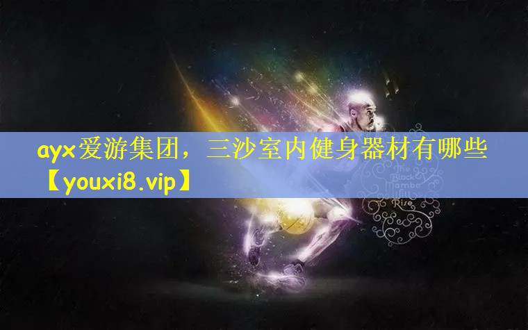 三沙室内健身器材有哪些