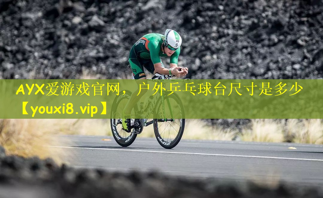 户外乒乓球台尺寸是多少