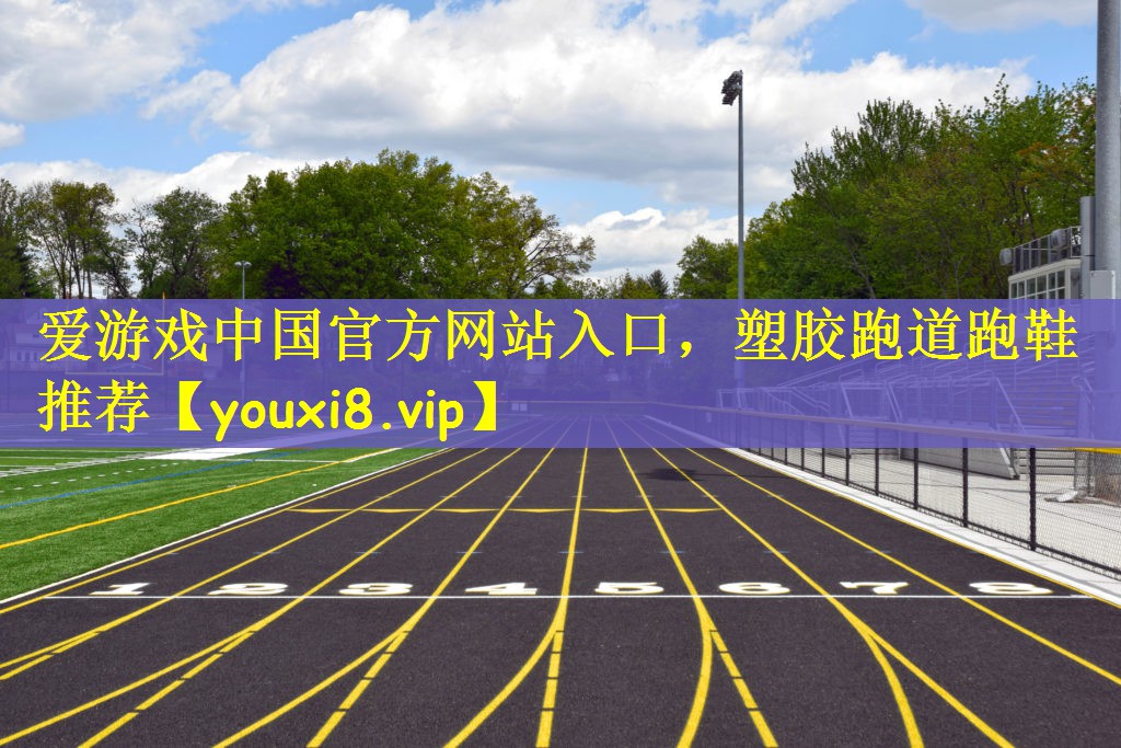 塑胶跑道跑鞋推荐