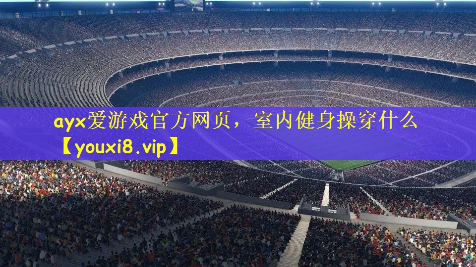 室内健身操穿什么