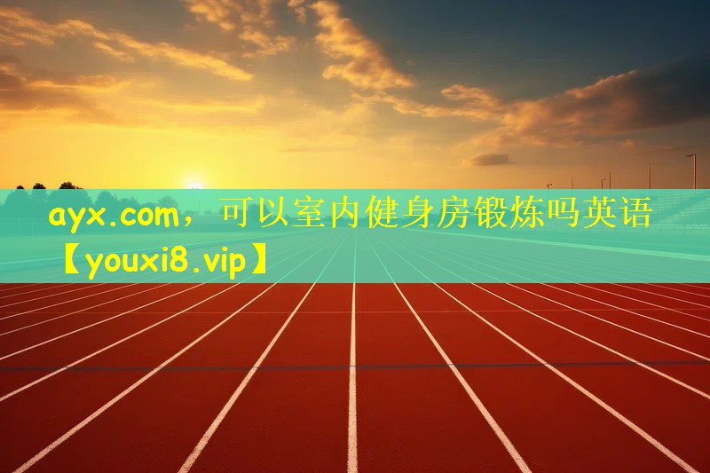 可以室内健身房锻炼吗英语
